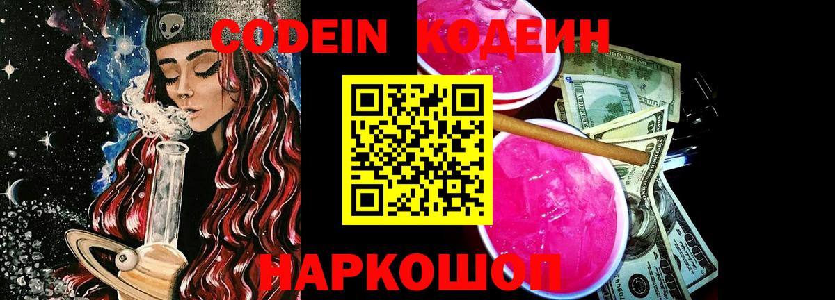 Оренбург  Кодеин Purple Drank  Вход с VPN 